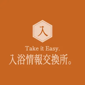 Take it Easy.　入浴情報交換所。